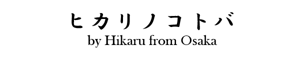 ヒカリノコトバ by ヒカル（大阪）