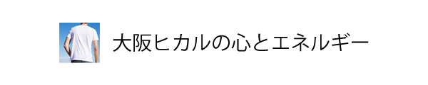 大阪ヒカルの心とエネルギー