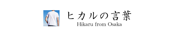 ヒカルの言葉｜大阪