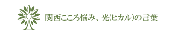 関西こころ悩み、光(ヒカル)の言葉